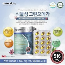 식물성 그린 오메가3 90캡슐 EPA DHA 해조류 비타민 영양제 직장인 임산부 부모님 청소년 어린이 캐나다 직수입 오매가 쓰리 / 알약케이스 사은품 증정