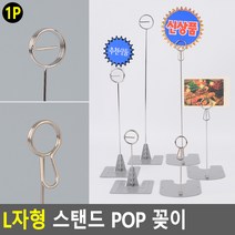L자형 스탠드 POP 꽂이 스탠드형광고꽂이 메모꽂이 POP꽂이 전시용꽂이 행사안내 네임텍꽂, 제품선택, 원형 - 중