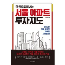 한 권으로 끝내는 서울 아파트 투자지도:돈 되는 서울 아파트 제대로 고르는 법, 원앤원북스, 김인만