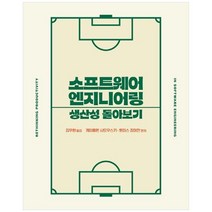 소프트웨어 엔지니어링 생산성 돌아보기 / 에이콘출판