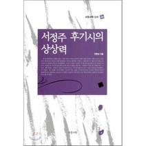 서정주 후기시의 상상력 서정시학, 안현심 저