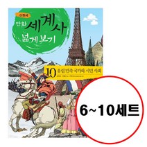(전5권) 이현세 만화 세계사 넓게 보기 6 7 8 9 10 세트