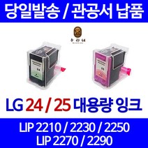 우리네 엘지 LG 전자 LIP 2230 프린터 LG24 LG25 정품대비 3배용량 호환 잉크 검정 직접생산 국내생산 소모품 정품 대비 레이저젯 LIP2250 출력 관공서, 1개입, LG25 컬러 정품대비3배 정품품질 98%수준 대용량 호환 잉크