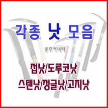 [동주커넥터]낫 접낫 신성낫 덕진스텐낫 도루코낫 정글낫 소 대, 신성 흑낫
