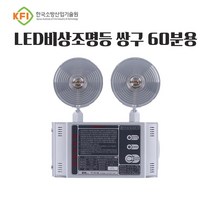비상조명등 2구 LED 60분 국가검정품