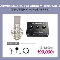 [홈레코딩팩 1-1] Alctron MC003S / M-AUDIO M-Track SOLO [악세사리포함 / 스탠드 NB-209], MC003S / M-Track SOLO [NB-209]