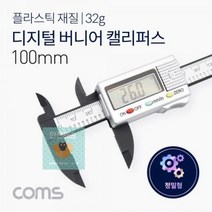 기타 Coms 버니어 캘리퍼스(디지털) -100mm 측정 플라스틱 경량, 1개