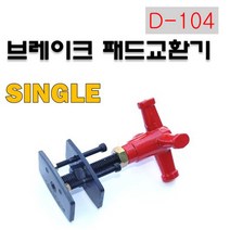 다마스터 브레이크 패드 교환기 0