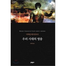 우리 시대의 영웅, 문학동네, 글: 미하일 레르몬토프