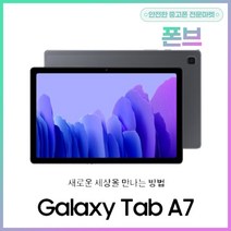 삼성전자 갤럭시탭A7 T505 중고 단순개봉 가개통, 중고A등급, 다크그레이
