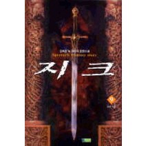 /상태중급/(중고)지크(1-20완) 김하준/판타지소설/