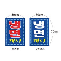 냉면현수막 현수막제작 64-1-38, 1번고리(끈없음)