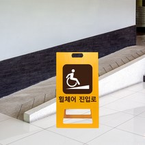 A형 입간판 휠체어 진입로 표지판 PE 병원 입구 경사로 위치 유도 건물 경사면 병원, uv/ 대 양면인쇄