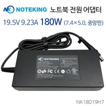 노트킹 MSI 레오파드 GP75 노트북 어댑터 충전기 19.5V 9.23A 180W 외경 7.4mm, AD-NK18019H7