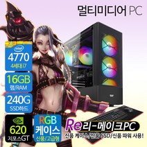 리메이크PC 신품케이스/SSD/파워 가성비 조립컴퓨터 컴퓨터본체 사무용PC 게임용컴퓨터 알뜰PC, 05.고급 멀티미디어PC