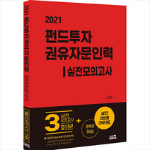 시스컴 2021 펀드투자권유자문인력 실전모의고사 스프링제본 2권 (교환&반품불가)