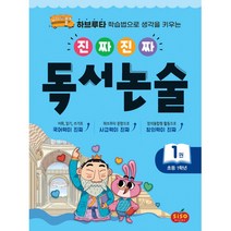 진짜 진짜 독서 논술 1권 : 초등 1학년 -하브루타 학습법으로 생각을 키우는(활동지(만들기 낱말카드)), 시소스터디