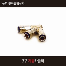 동성 국산 에어부속 카플링 에어카플러 자동 3구 에어공구