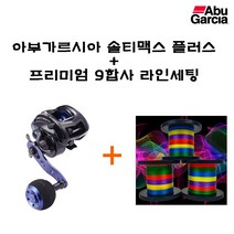 아부가르시아 솔티맥스플러스 + 프리미엄 9합사 오색(세팅전용라인/ 라인세팅 후 출고), 우핸들+9합사1호 세팅후출고