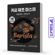 커피 제조 마스터 이론정리+모의고사 1급 2급 바리스타 책 아이콕스, 커피 제조 마스터 [분철 1권]