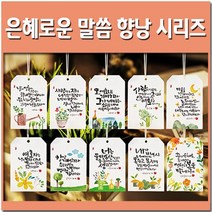 153mart 은혜로운 말씀 향낭, 8) 물댄동산 - 라일락 로얄