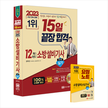 2023 15일 끝장 합격 12개년 과년도 소방설비기사 실기 (전기5) 스프링제본 4권 (교환&반품불가), 성안당