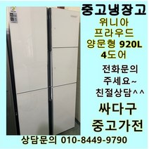 (중고)위니아 프라우드 양문형 920L 4도어, 위니아중고냉장고