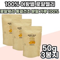 50대 중년 로열젤리 동결건조 로얄제리 분말 가루 파우더 쉐이크 남성 여성 여자 남자 시어머니 시부모님 60대 70대 부모님 건강 선물 보조 식품 ROYAL JELLY 노인