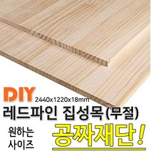 동진목재 레드파인집성목 무절 2440x1220x18 나무판자, 단품