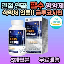 종근당 관절및연골건강 N-아세틸글루코사민90정, 1개, 90정(3개월분)