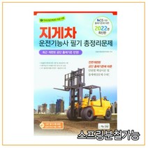 2022 지게차 운전기능사 필기 총정리문제(8절), 책과상상