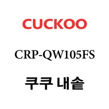 쿠쿠 CRP-QW105FS, 1개, 내솥 단품만 X 1