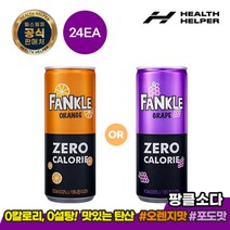 [헬스헬퍼] 팡클소다 240ml 24캔, 팡클소다 포도24캔