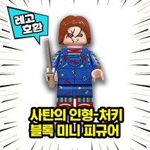 레고호환 할로윈스페셜 호러무비 공포캐릭터 미니피규어 컬렉션 중국레고 레고호환블록, 10.사탄의인형 - 처키