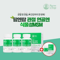 무릎 허리 엘보 관절 연골 뼈 불편할때 통증 감소 개선 에 좋은 건강 캐나다산 순수 식물성 트리플 MSM 복합 영양제, 3+1(8개월분)