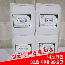 플루손세정제 나노크린 살균수 학원소독 학원방역 어린이집소독 피시방 모텔 병원 세균 세균전해수