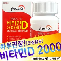유한메디카 비타민D 2000I.U [연질캡슐] 뼈건강 골다공증위험감소에도움 임산부비타민, 108g, 90캡슐X4병