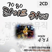 [깔끔상품] 7080 손경호 라이브카페, 단일옵션