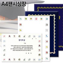 A4팬시형상장/상장용지/팬시상장/A4상장/수료증서/졸업증서, 만들기상  팬시형상장 가로형10장