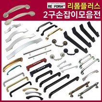 리폼플러스 35종 2구손잡이모음전 가구손잡이 씽크대손잡이, 1개, 24_하바손잡이 160p