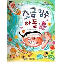 옹기종기 교과서 우리전래동화 57 소금 장수 아들, 한국헤르만헤세