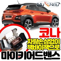 무료장착 코나 마이키어드밴스 배선연결NO 잭바이잭용 방식으로 빠르고 깔끔한설치 마이키링크추가설치가능, 마이키어드밴스+링크LTE 무료장착
