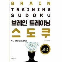 웅진북센 브레인 트레이닝 스도쿠 고급 두뇌 트레이닝 프로젝트, One color | One Size@1