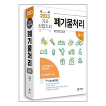 2023 폐기물 처리 기사 산업기사 필기, 세진사