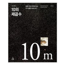 10의 제곱수, 사이언스북스