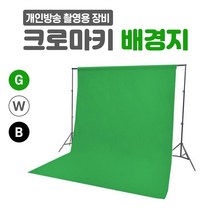 크로마키 촬영배경지 배경천 크로마키 스크린, 배경스탠드, 3m*2m