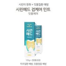 [조은마켓] 치주질환 예방!! 잇몸염증 예방!! 시린메드 치약 시린이 전용 치약 125g+30g, 잇몸케어치약 125g+30g, 5개
