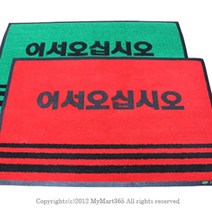 일음쇼핑^^*m업소용 매트 50 x 80cm 국산 용현관 매장용발 발판 현관 현관문 어서오십시오 미끄럼방지일medi^*^, ab*^*선택있슴적색,무인쇄