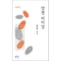 양평 터미널, 황금알