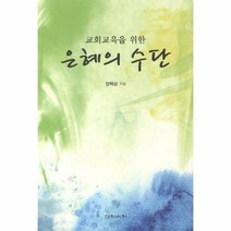 은혜의 수단 교회 교육을 위한, 상품명